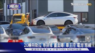 #獨家 20輛特斯拉遭拖吊「等排修」畫面曝! 車主控「電池」惹禍｜TVBS新聞 @tvbsnews24live