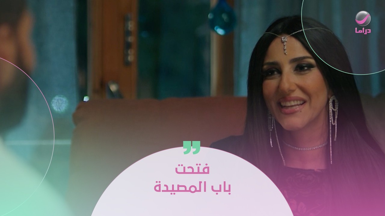 فتحت باب المصيدة ودخلت برجليها اليمين