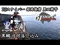 黒鯛 落し込み釣り攻略 黒田耕平 姫路飾磨 BJスナイパーオーナーズクラブPV 本編