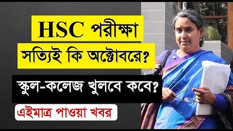 HSC পরীক্ষা সত্যিই কি অক্টোবরে? স্কুল-কলেজ খুলে দেয়া হবে কবে?