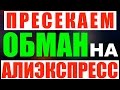 АЛИЭКСПРЕСС НА РУССКОМ - РАСПРОДАЖА!!! ВЫВЕДИ КИТАЙЦА НА ЧИСТУЮ ВОДУ!