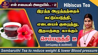 Hibiscus tea to lose weight and strengthen the heart Sembaruthi (Hibiscus) Tea for weight loss