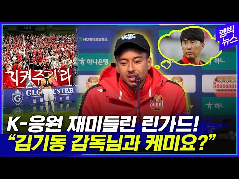 K-응원 재미들린 린가드! &amp;quot;김기동 감독님과 케미요?&amp;quot;