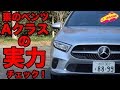 素のベンツ新型Aクラスの実力は？