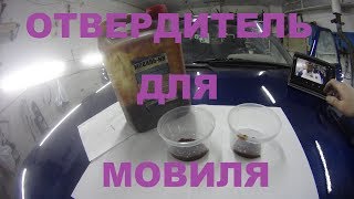 Отвердитель для мовиля