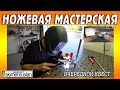 НОЖЕВАЯ МАСТЕРСКАЯ - ОЧЕРЕДНОЙ КВЕСТ