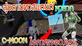 Roblox Jojo Blox 14 แอดม นแจกฟร ร ว วสแตนด C Moon Kars Hamon Update 7 Hdclub Me Hd I Full Hd Filmy Muzyka - repeat roblox jojo blox 14 แอดม นแจกฟร ร ว วสแตนด c moon kars