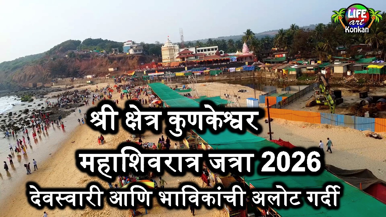 श्री क्षेत्र कुणकेश्वर महाशिवरात्र जत्रा 2026,देवस्वारी आणि भाविकांची अलोट गर्दीचा भक्तिमय सोहळा 