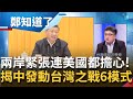 兩岸關係緊張連美國都擔心！路透社兵推中共發動"台灣之戰"6模式 中國推洗腦神曲"坐上那動車去台灣"暗示習近平2035將統一台灣？｜許貴雅主持｜【周末鄭知道了 完整版】20211107｜三立iNEWS