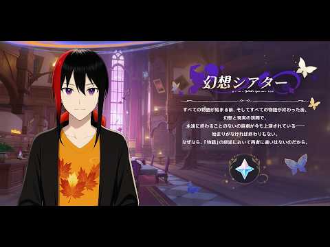 【原神】【Genshin】幻想シアターとイベントやる ランク60 Twitch同時配信【長月紅葉】