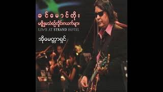 Video thumbnail of "ခင်မောင်တိုး - အိုမေတ္တာရှင် (Audio)"