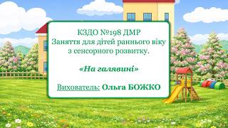 Заняття для дітей раннього віку з сенсорного розвитку «На галявині»