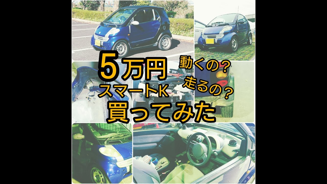 5万円スマートk 軽自動車 フランス製 買ってみた Youtube 5万円スマートk 軽自動車 フランス製 買ってみた Youtube