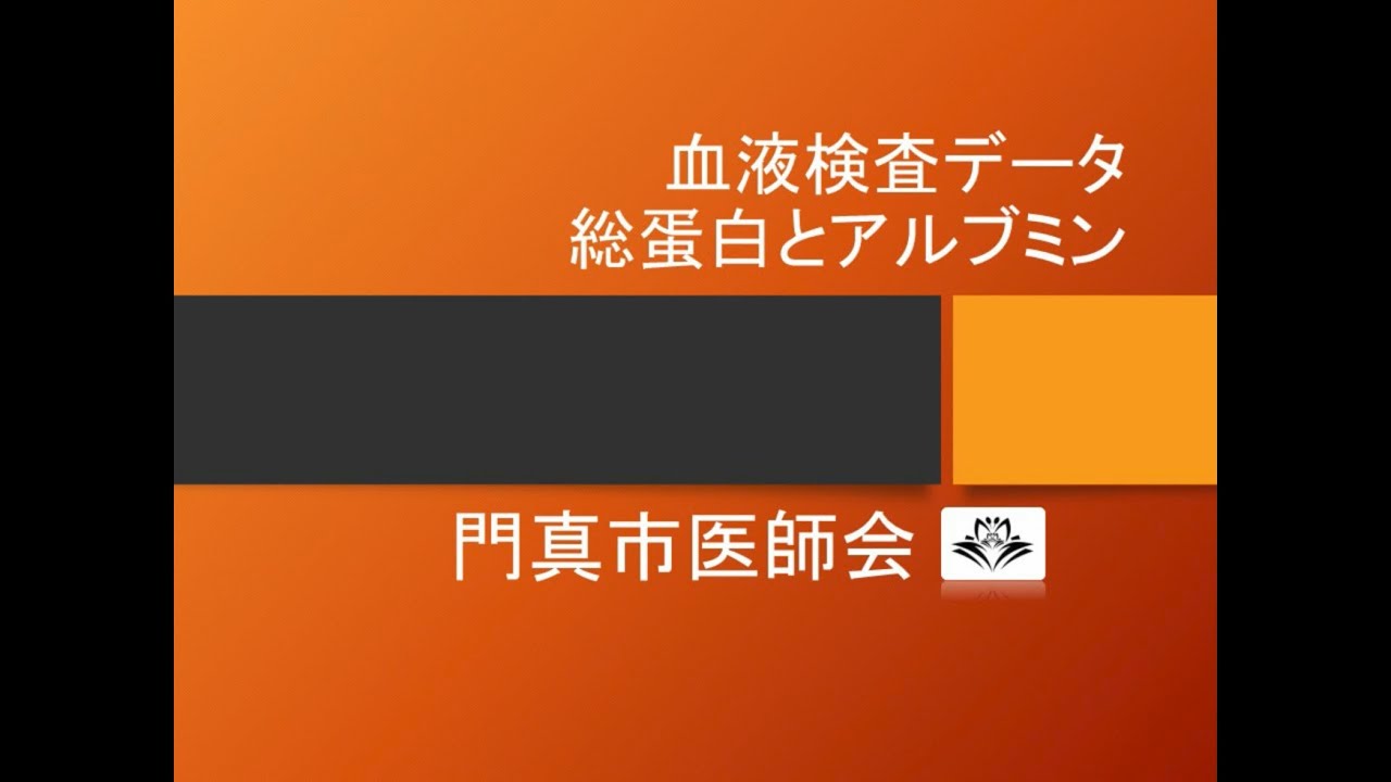 血液検査データ解説:総蛋白とアルブミンの意味をわかりやすく! - YouTube