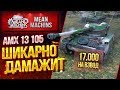 "ЛЁГКИЙ ТАНК СПОСОБНЫЙ НАВАЛЯТЬ...АМХ 13 105" / 17000 УРОНА ЗА 5 МИНУТ #ЛучшееДляВас