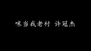 Video voorbeeld van "咪当我老衬 许冠杰 (歌词版)"