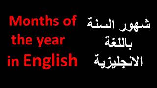 Months of the year in English شهور السنة باللغة الإنجليزية