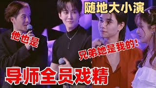 导师飙戏 全员泰剧展开！吴翊歌Mike被学员集体戴绿帽？王嘉尔李永钦牵手成功！这不比春晚好看？ 【创造营2024】