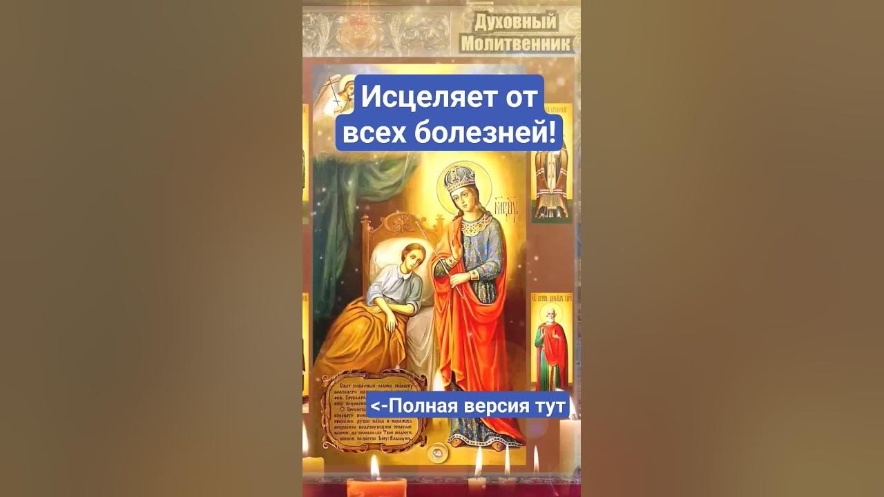 Слушать акафист целительнице божьей. Молитва целительнице. Богородица целительница молитва. Молитва целительнице Богородице об исцелении. Молитвы за больного целительнице.