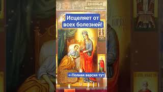 Исцеляет От Всех Болезней #Целительница #Молитва #Православие #Богородица #Канон #Акафист