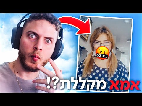 תפסתי את אמא שלי מקללת ?