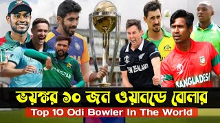 Top 10 Odi Bowler In The World | ওয়ানডে ক্রিকেটে ভয়ঙ্কর ১০ বোলার।