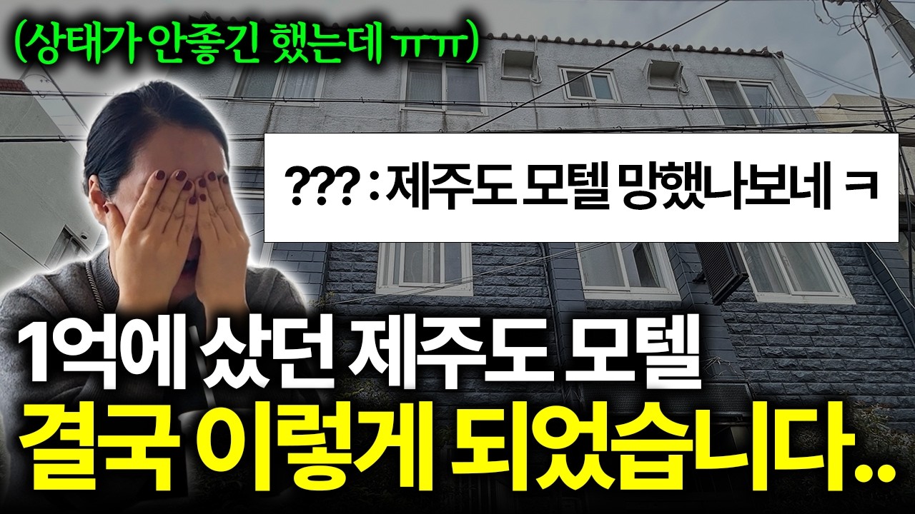 2년 전, 1억에 샀었던 제주도 모텔의 현재 상황은 어떻게 되었을까?