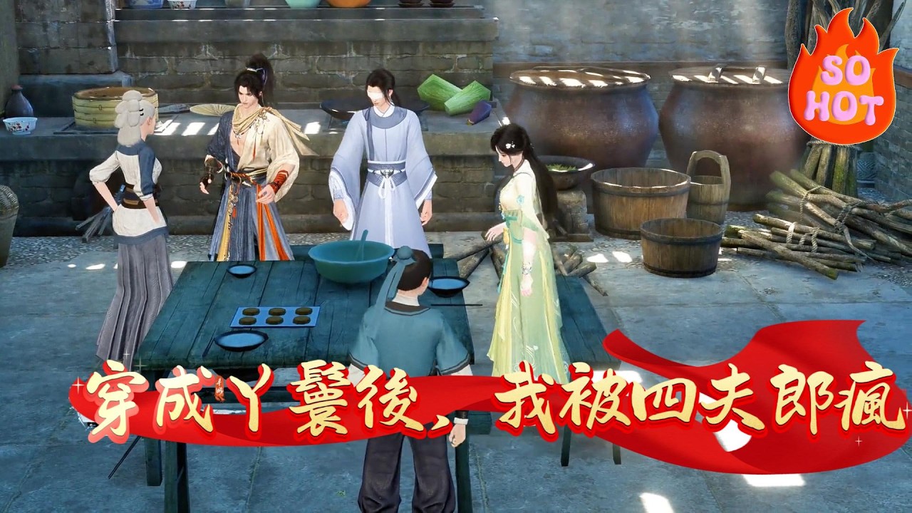 【穿成丫鬟後，我被四夫郎瘋搶】夏寒煙莫名其妙穿越到一個即將被發賣的小丫鬟身上，最後被一個農婦花六兩銀子買走了。跟着嬸子回到家才知道嬸子是買她回來做兒媳婦的，嬸子有四個兒子...