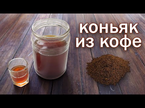 Коньяк из Кофе!!!! Рецепт, Обзор, Дегустация от канала Свой Среди Своих кулинария