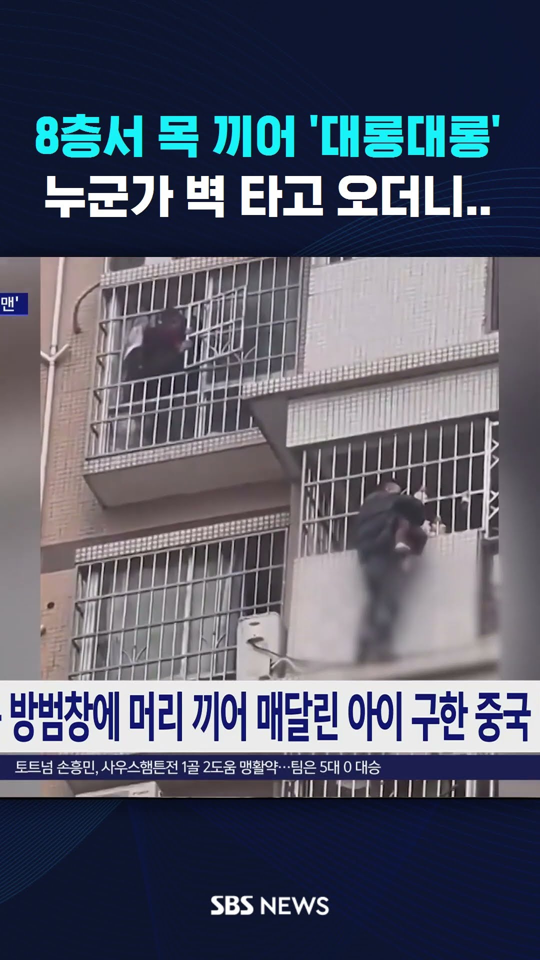8층서 목 끼어 '대롱대롱'…누군가 벽 타고 오더니 #shorts
