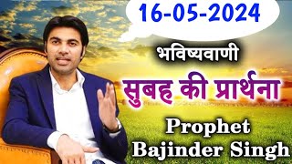 16-05-2024  भविष्यवाणी || Morning prayer | सुबह की प्रार्थना  || Prophet Bajinder Singh live today