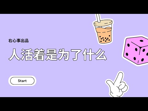 ✝️人是為了什麼而活？人生的意義是什麼？