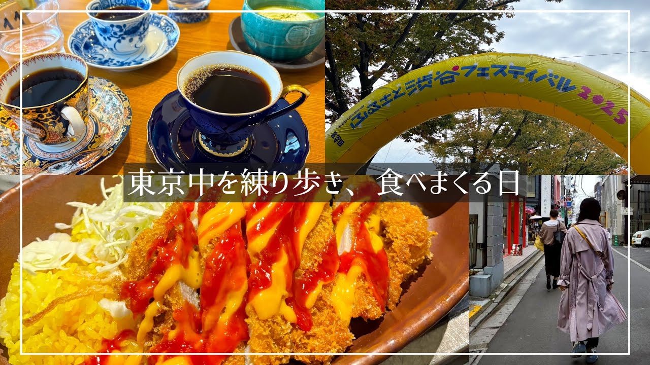 食欲の秋にちなんで、食べまくるvlog～原宿・表参道・渋谷・三茶～