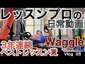 【54Vlog 星野 豪史】3年連続ゴルフ月刊誌 Waggle/ワッグルでベストレッスン賞を受賞となった54星野の日常動画です。星野自身も未だにWorkoutを日課にしています。是非、ご視聴ください。