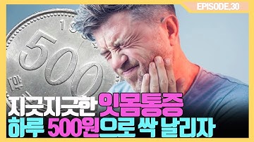 매일 500원으로 이거 먹으면, 잇몸통증이 싹 사라질 수 있습니다.