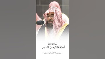 سورة القيامة | الشيخ #عبدالرحمن_السديس