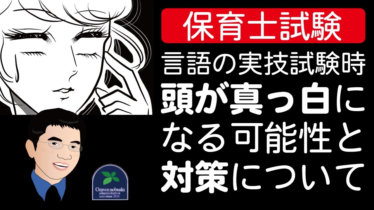 保育士試験 言語の実技試験の時に頭が真っ白になってしまう可能性と対策について Youtube