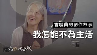 Video thumbnail of "《我怎能不為主活》主啊 我有什麼權力，可以不為祢而活 | 為祢唱新歌 - 曾毓蘭"