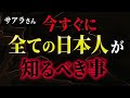 【サアラさん】今すぐに全ての日本人が知るべき事