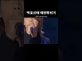 박효신에 태연뿌리기