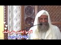 من أجمل العظات قاوموا إبليس علي الباب ابونا لوقا سيداروس العمق الأرثوذكسي Fr Luka Sidarous 