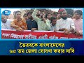 ভৈরবকে বাংলাদেশের ৬৫ তম জেলা ঘোষণা করার দাবিতে মানববন্ধন | Bhairab District Demand | Rtv News