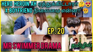 Mr Swimmer drama in Tamil episode 20 #dramaintamil #tamilexplanationdrama #koreandrama #chinessdrama