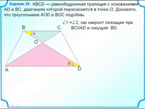 Задание 25  Первый признак подобия треугольников в равнобокой трапеции