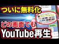 【神機能が無料化】YouTube最新機能を一挙紹介！ついにアレが無料で使える！