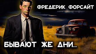 Фредерик Форсайт - Бывают дни... | Лучшие Аудиокниги онлайн