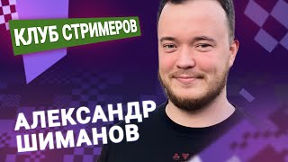 Титульный вторник!  📅 23.01.24 🎤 Александр Шиманов