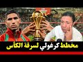 مخطط كرغولي لسرقة الكأس كواليس صادمة لمؤامرة تنويم الجمهور المغربي 
