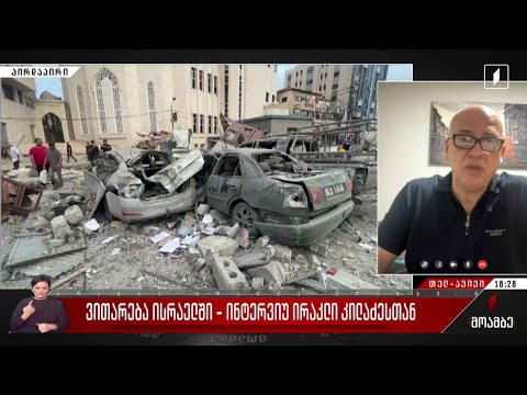 ვითარება ისრაელში - ინტერვიუ ირაკლი კილაძესთან