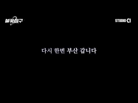 [불꽃야구2] 시즌 열세 번째 직관 | Studio C1